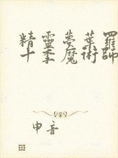 精灵梦叶罗丽第十季魔术师