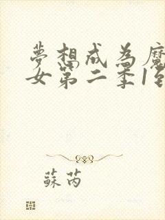 梦想成为魔法少女第二季1到26