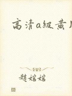 高清a级黄片