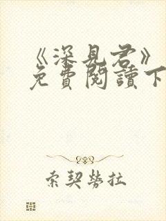 《深见君》漫画免费阅读下拉式