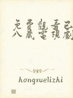 免费观看已满十八岁电视剧双男主