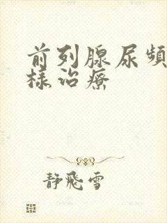 前列腺尿频怎么样治疗