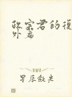 政宗君的复仇番外篇