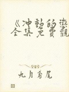 《冲动的惩罚》全集免费观看