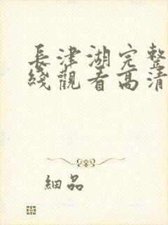 长津湖完整版在线观看高清