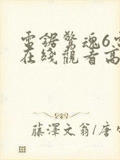 电锯惊魂6电影在线观看高清