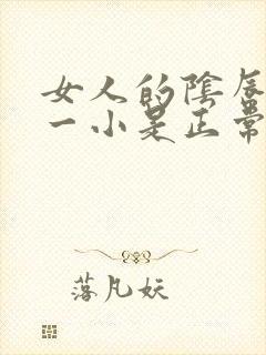 女人的阴唇一大一小是正常的么