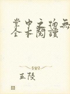 掌中之物无删减全本阅读