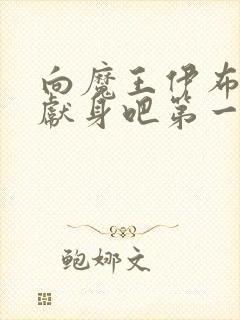 向魔王伊布罗贾献身吧第一集