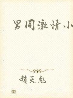 男同激情小视频