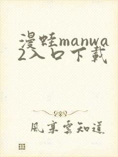 漫蛙manwa2入口下载