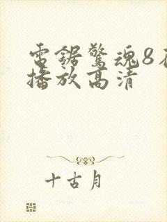 电锯惊魂8在线播放高清