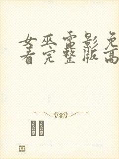 女巫电影免费观看完整版高清