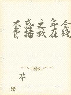 不惑之年全集免费播放在线观看