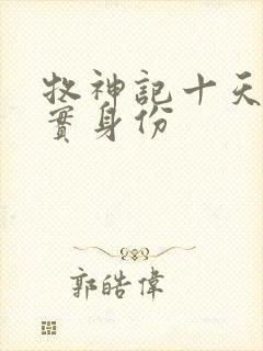 牧神记十天尊真实身份