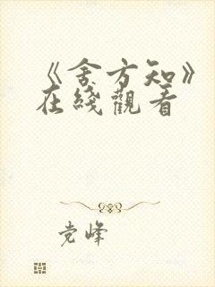 《舍方知》原片在线观看封面