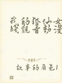 我的狐仙女友在线观看动漫