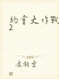 约会大作战安可2