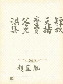 洪父齐天短剧全集免费播放在线观看封面