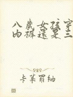 八岁女孩穿平角内裤还是三角内裤封面