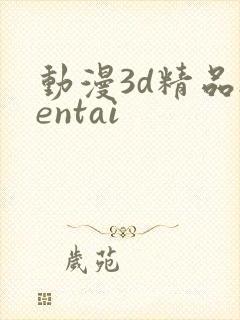 动漫3d精品hentai封面