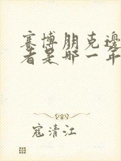 赛博朋克边缘行者是哪一年