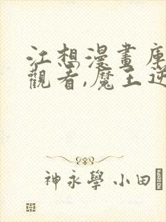 江想漫画库免费观看,魔王逆谋