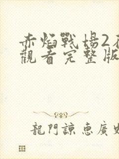 赤焰战场2在线观看完整版免费