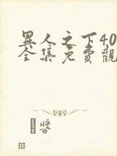 异人之下40集全集免费观看