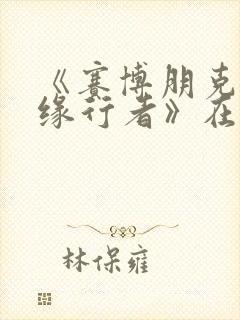 《赛博朋克:边缘行者》在线观看