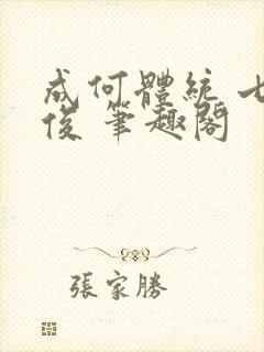 成何体统 七英俊 笔趣阁