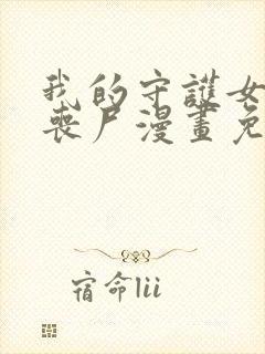 我的守护女友是丧尸漫画免费下拉式六