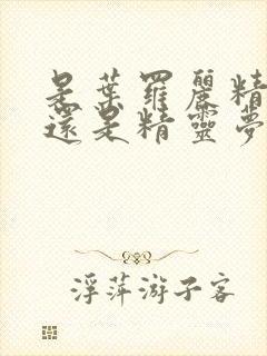 是叶罗丽精灵梦还是精灵梦叶罗丽