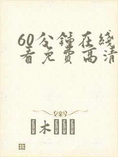 60分钟在线观看免费高清电视剧全集