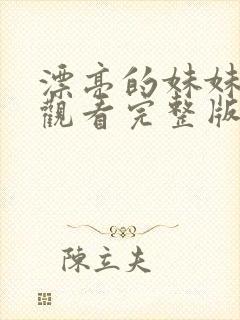 漂亮的妹妹免费观看完整版电视剧全集