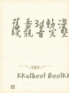 旧番3d动漫在线观看完整