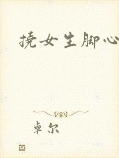 挠女生脚心小说封面