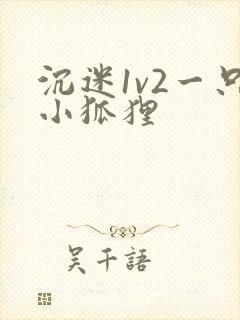 沉迷1v2一只小狐狸