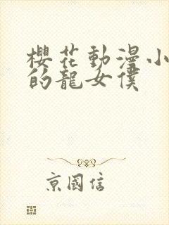 樱花动漫小林家的龙女仆封面