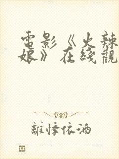 电影《火辣特工娘》在线观看