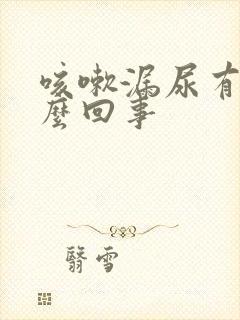 咳嗽漏尿有血怎么回事