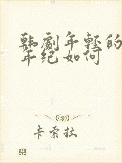 韩剧年轻的母亲年纪如何