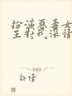 扮演恶毒女配男主对我深情沦陷小说免费阅读封面