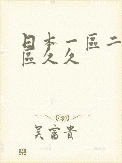 日本一区二区三区久久