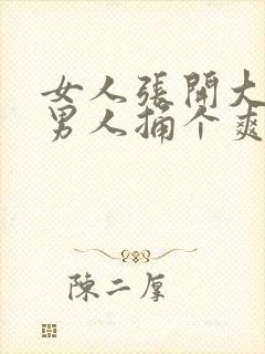 女人张开大腿让男人捅个爽