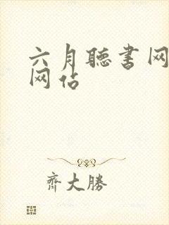 六月听书网在线网站