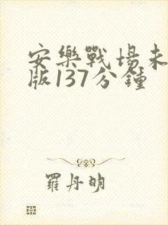 安乐战场未删减版137分钟