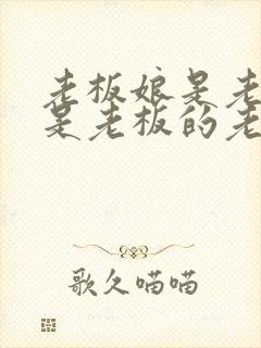 老板娘是老板还是老板的老婆