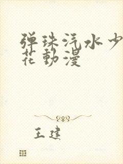 弹珠汽水少女樱花动漫封面