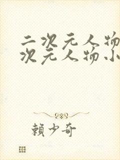 二次元人物桶二次元人物小说网站